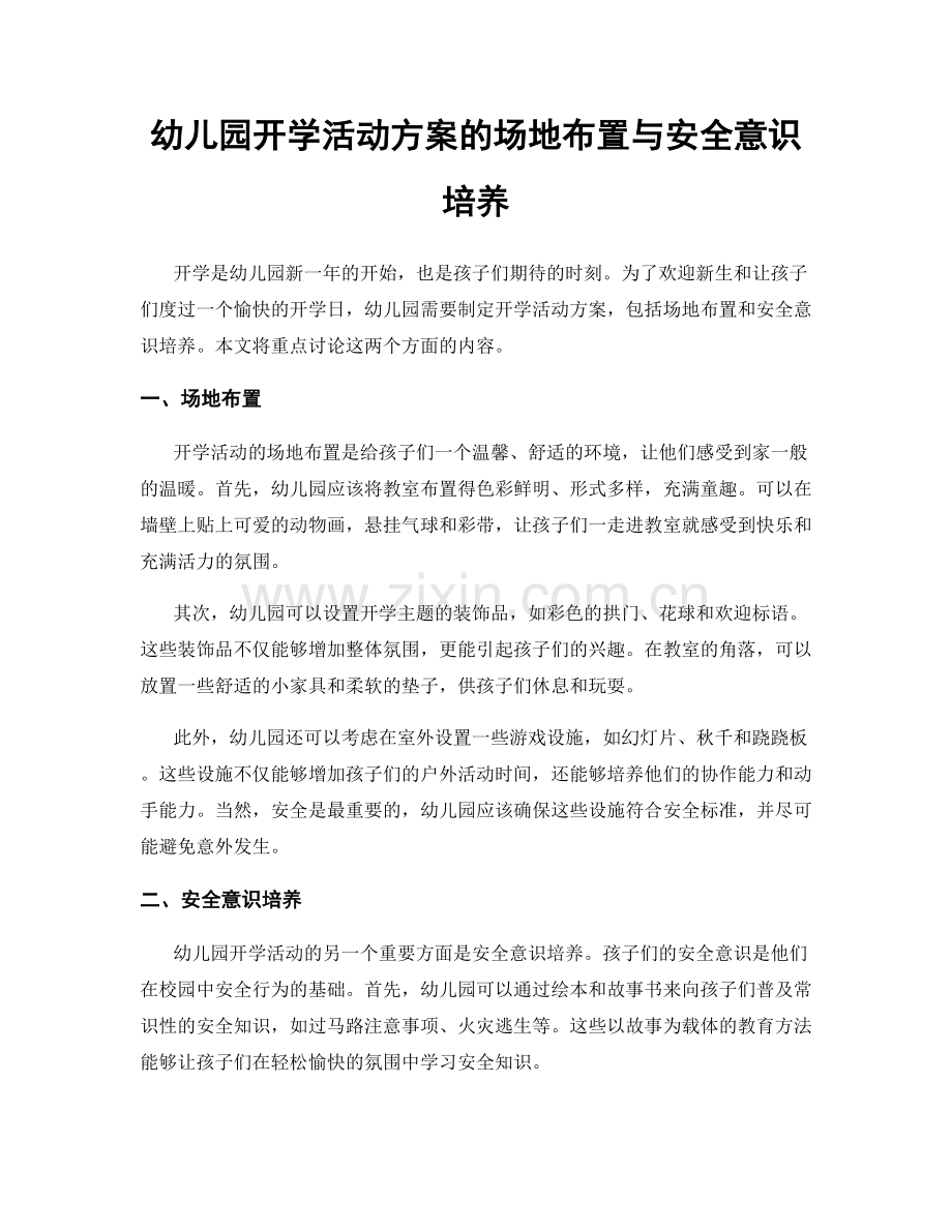 幼儿园开学活动方案的场地布置与安全意识培养.docx_第1页