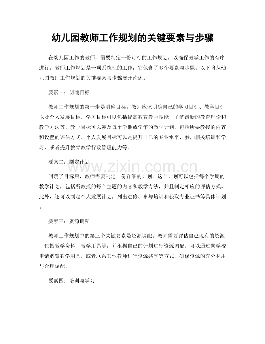 幼儿园教师工作规划的关键要素与步骤.docx_第1页