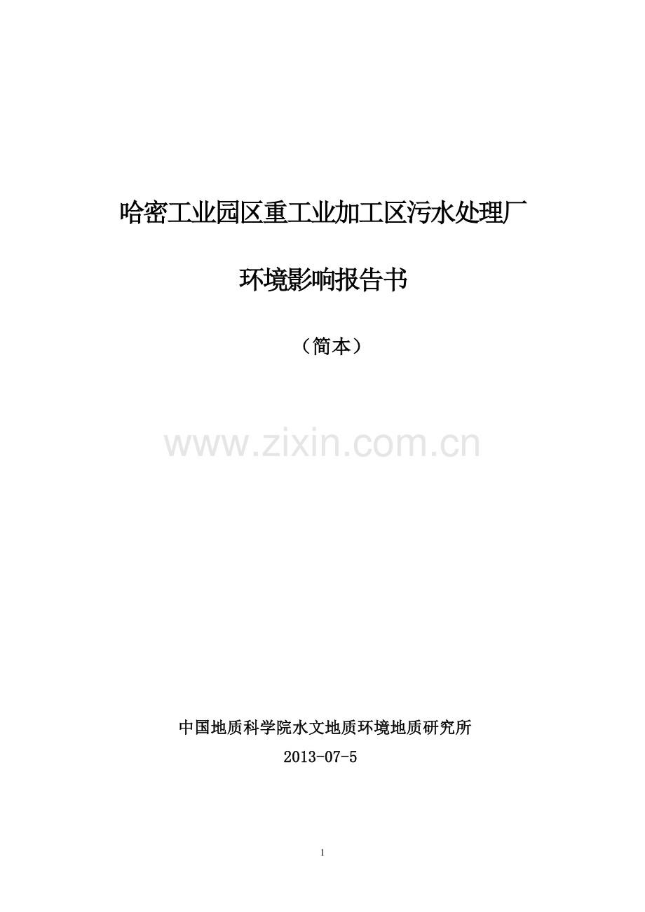 哈密工业园区重工业加工区污水处理厂建设项目环境影响评价报告书.doc_第1页