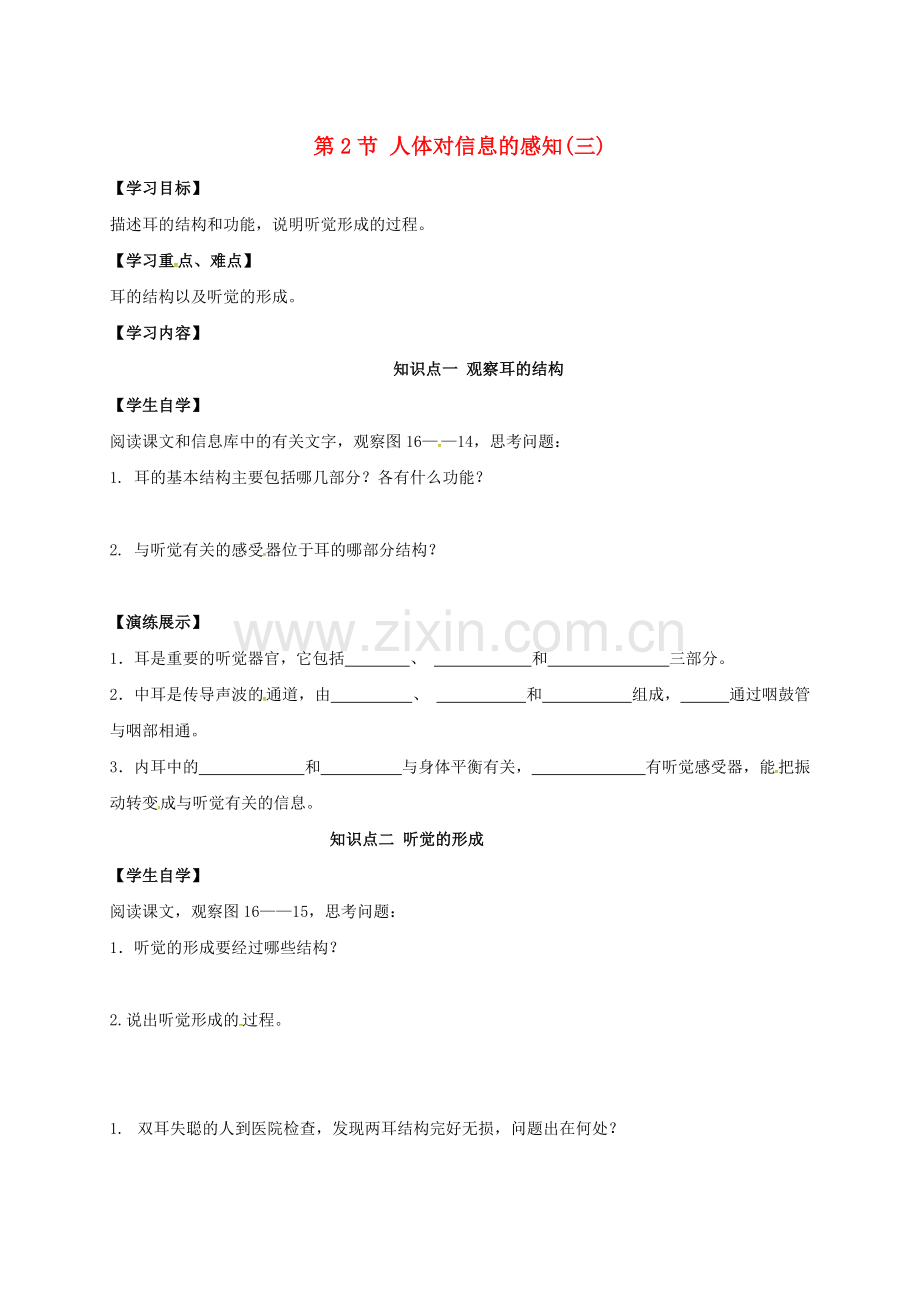 八年级生物上册-162-人体对信息的感知三学案无答案新版苏科版.doc_第1页