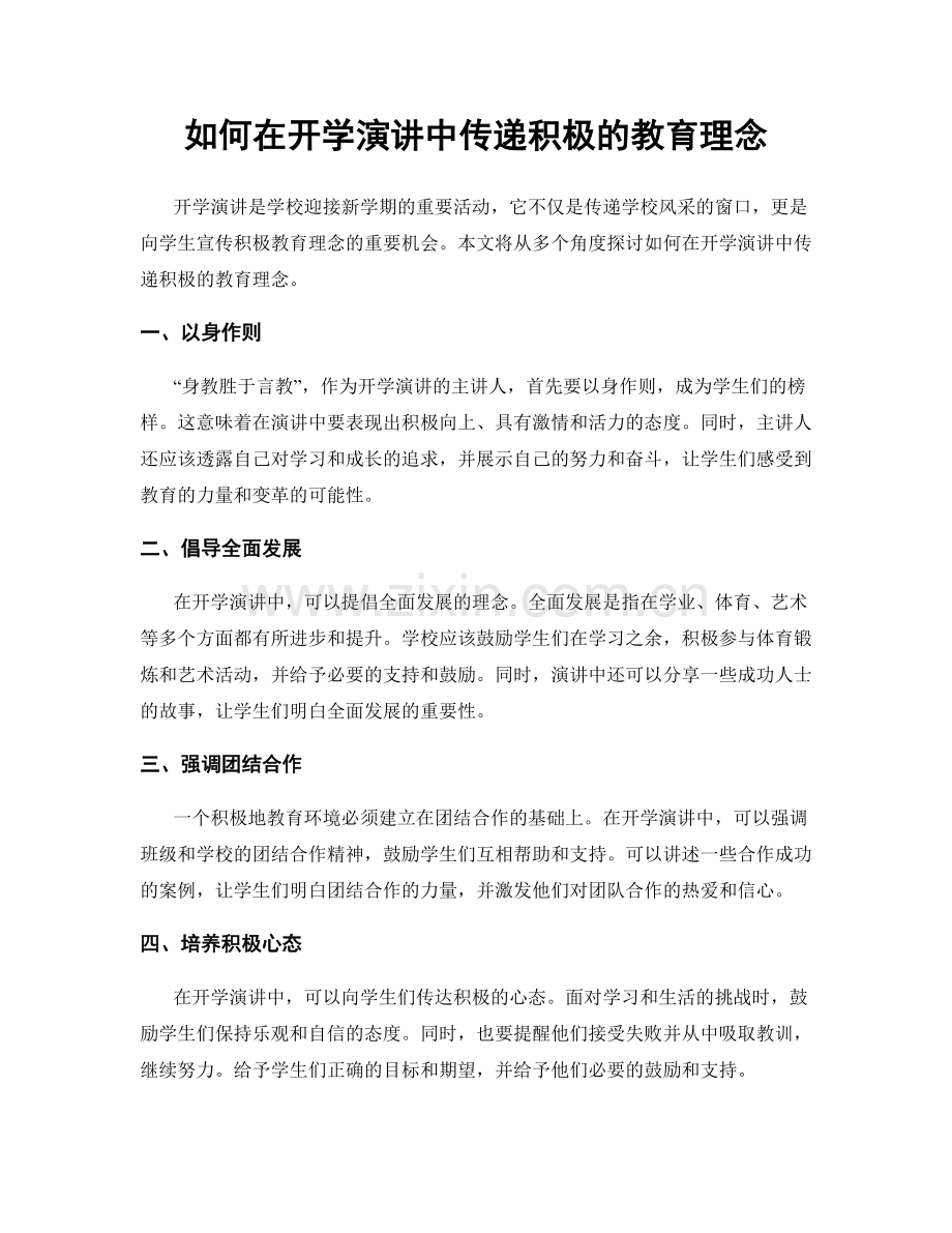 如何在开学演讲中传递积极的教育理念.docx_第1页