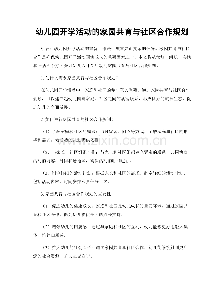 幼儿园开学活动的家园共育与社区合作规划.docx_第1页