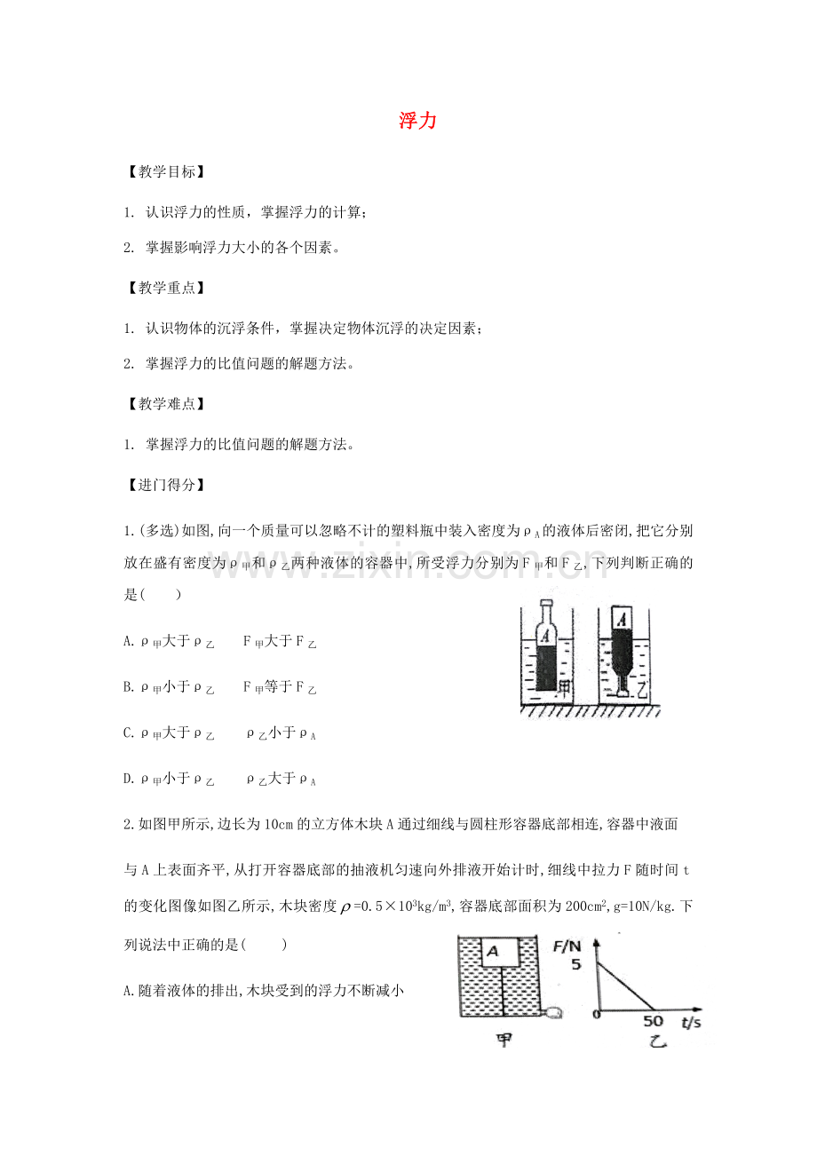 中考物理总复习浮力教学案Word版.doc_第1页