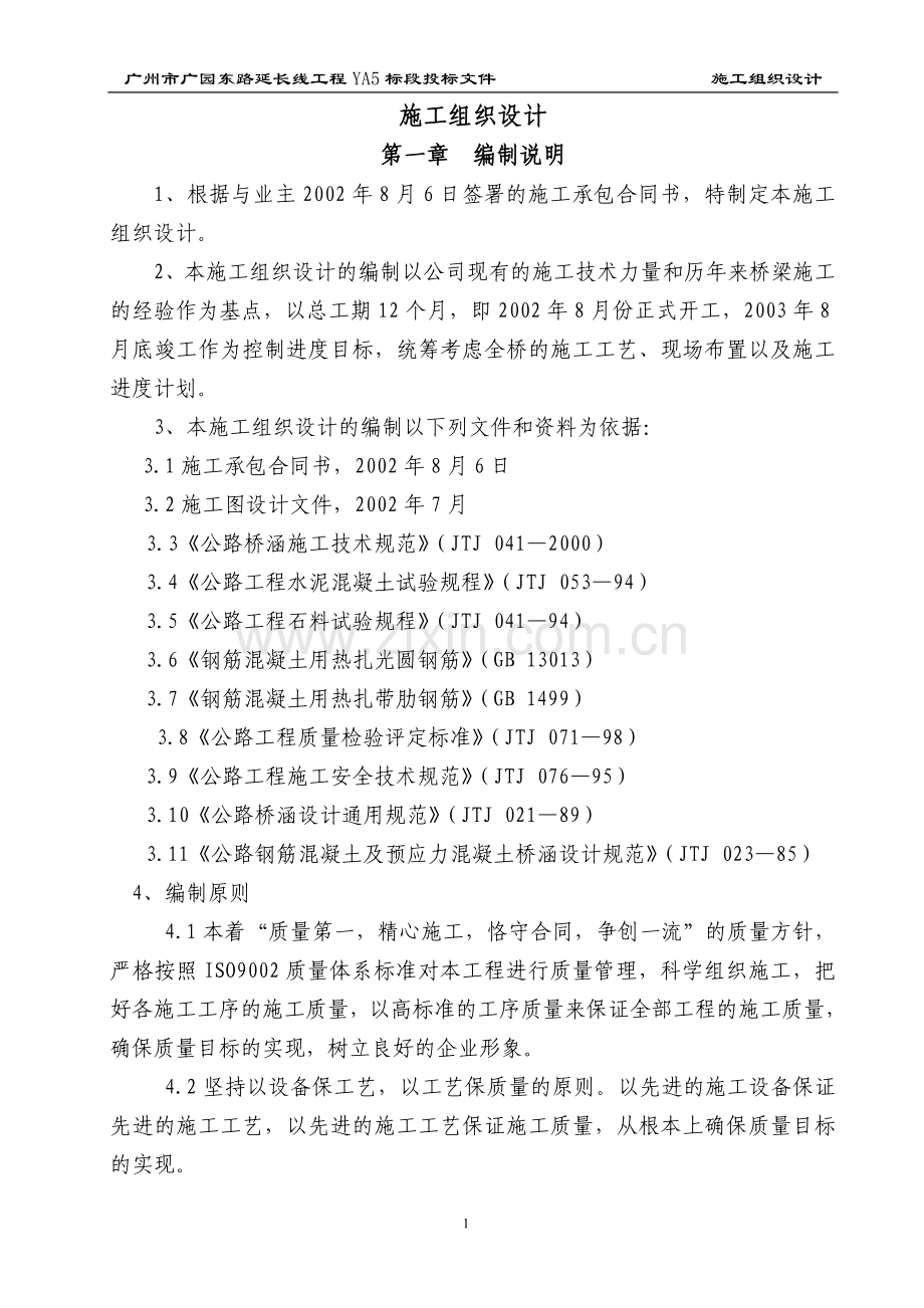 北园路立交桥施工组织设计-方案书—-毕业论文设计.doc_第1页