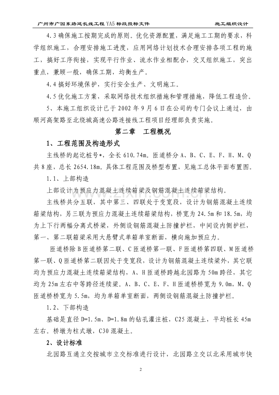 北园路立交桥施工组织设计-方案书—-毕业论文设计.doc_第2页