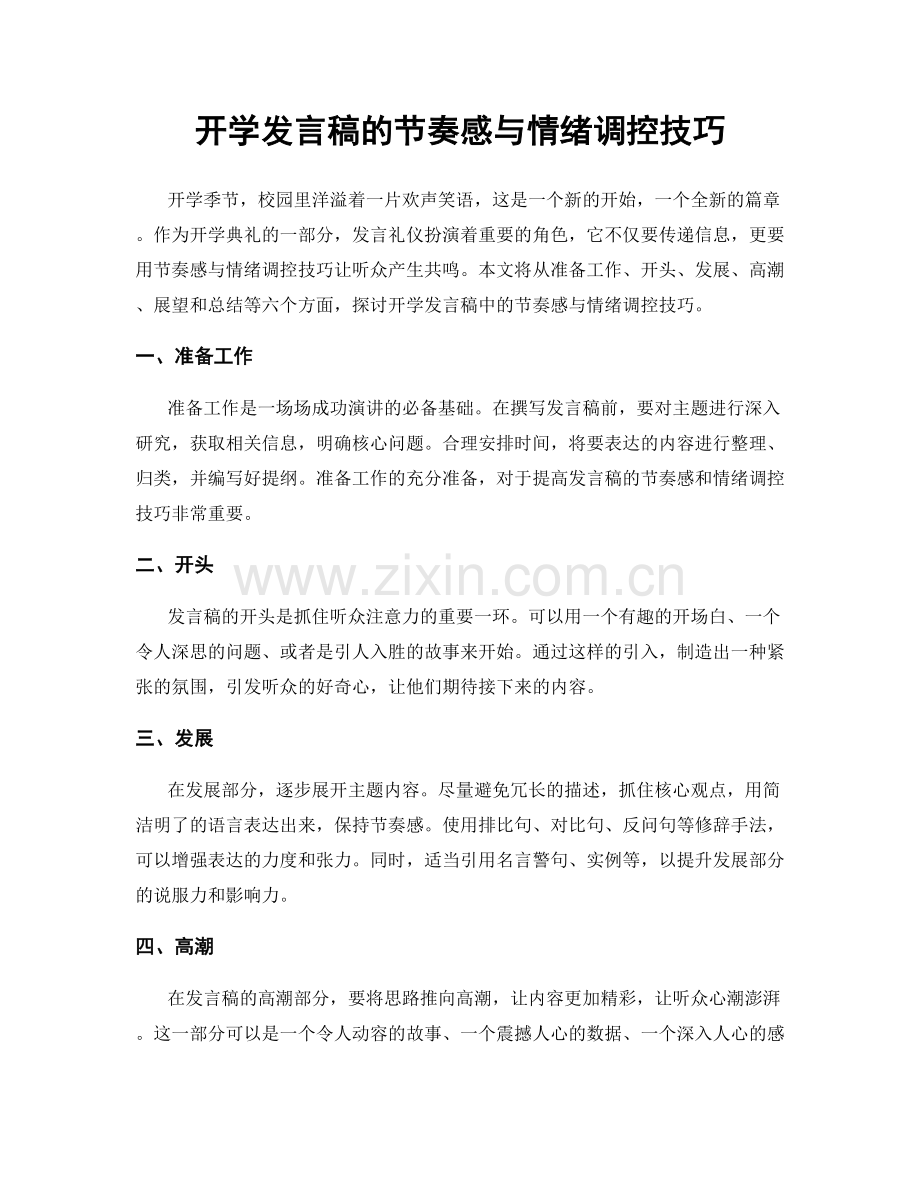 开学发言稿的节奏感与情绪调控技巧.docx_第1页