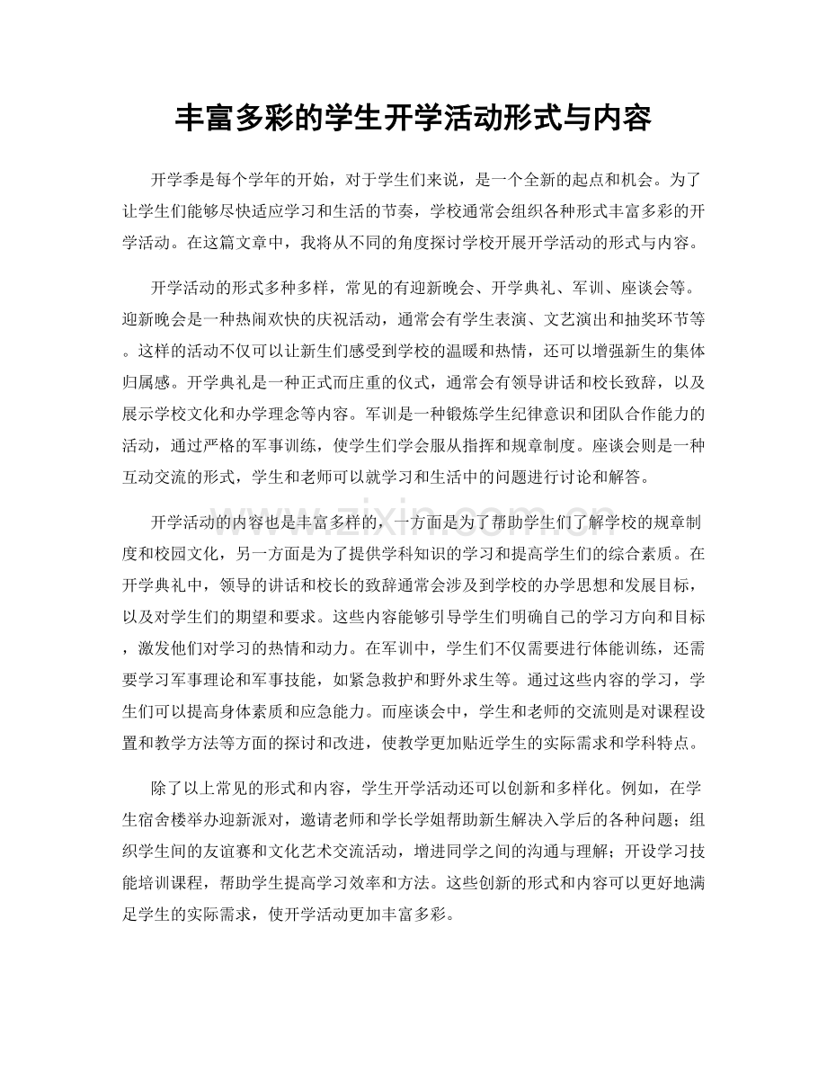 丰富多彩的学生开学活动形式与内容.docx_第1页