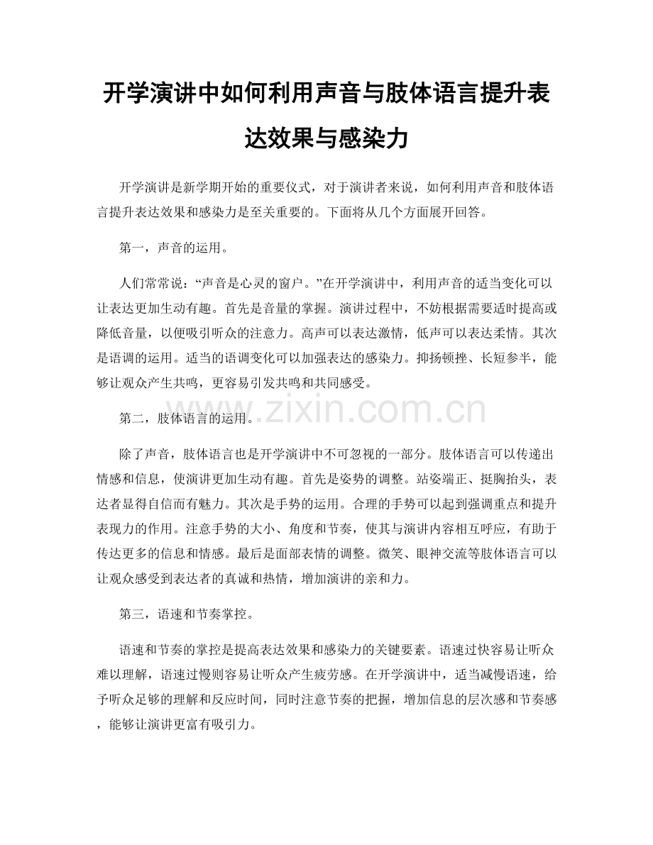 开学演讲中如何利用声音与肢体语言提升表达效果与感染力.docx_第1页