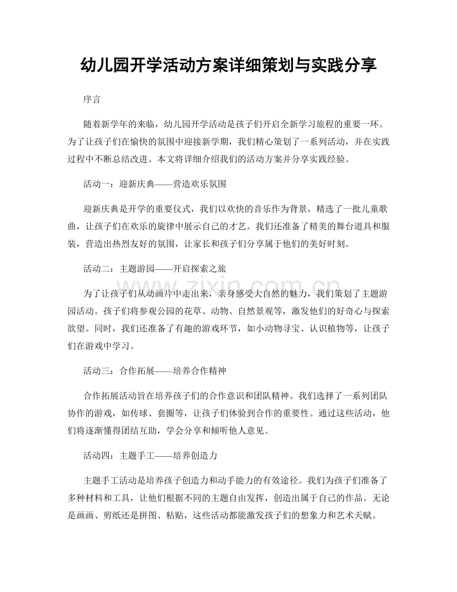 幼儿园开学活动方案详细策划与实践分享.docx_第1页