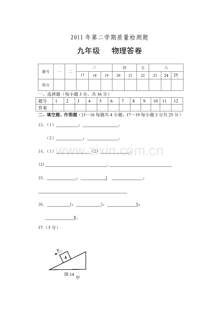 物理第二学期质量检测题问卷.doc_第1页