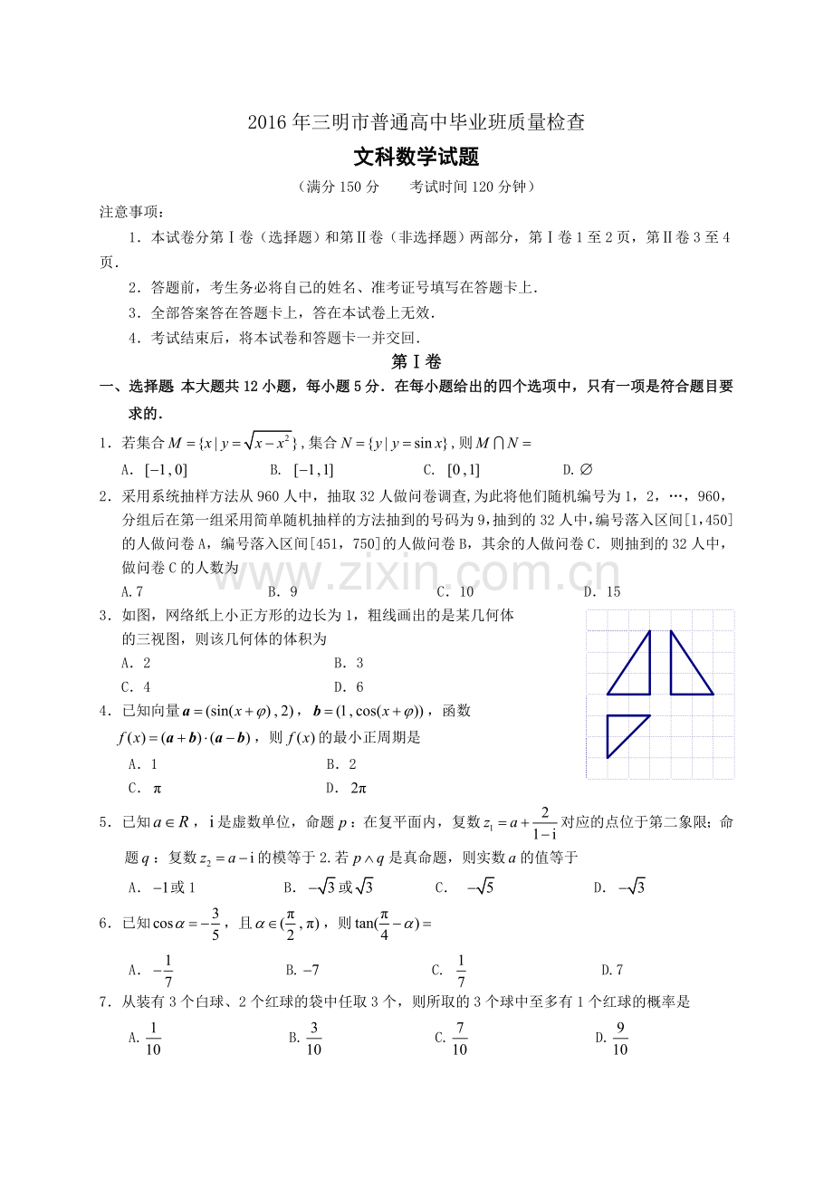 福建省三明市届高中毕业班月质量检查数学文试题含答案.doc_第1页