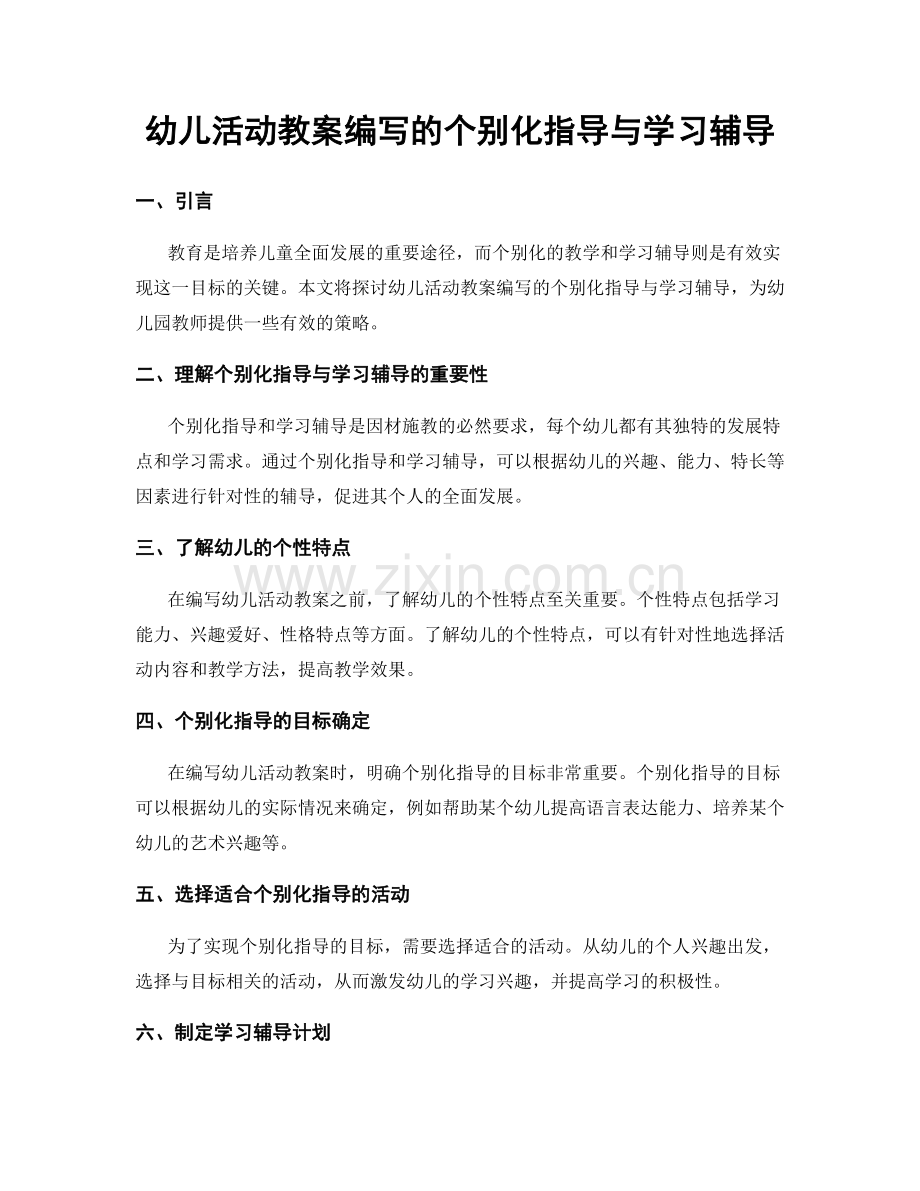 幼儿活动教案编写的个别化指导与学习辅导.docx_第1页