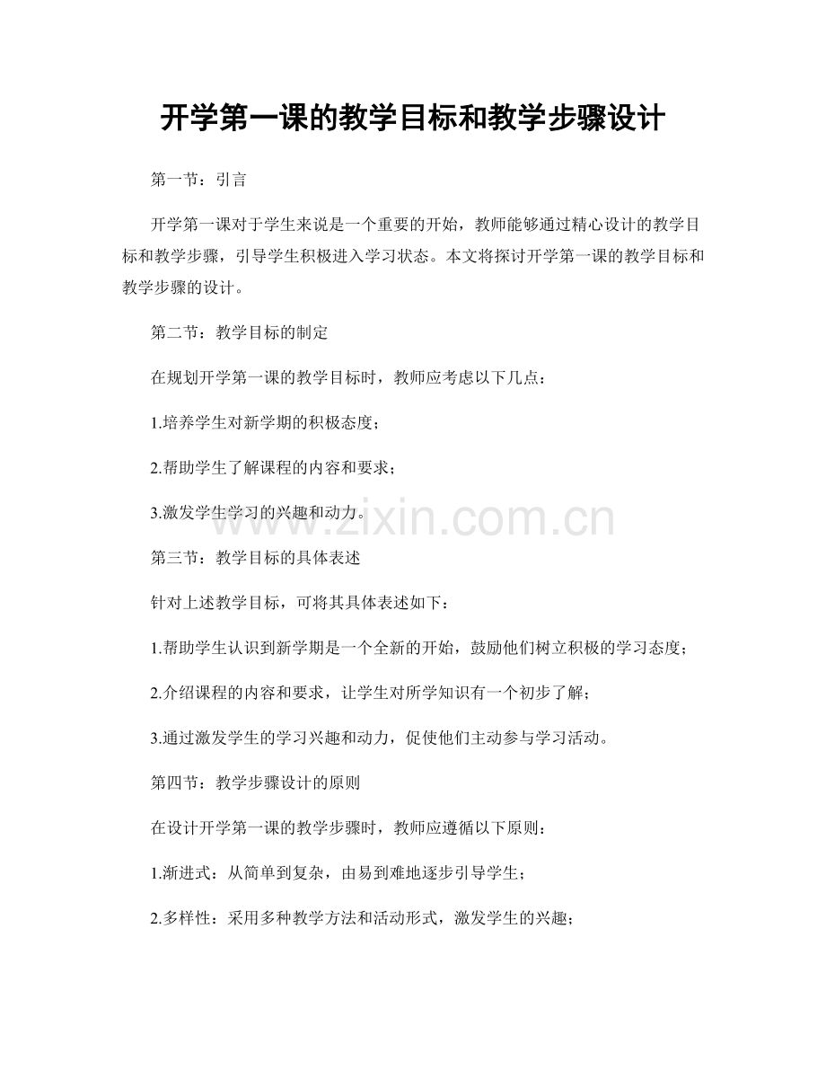 开学第一课的教学目标和教学步骤设计.docx_第1页