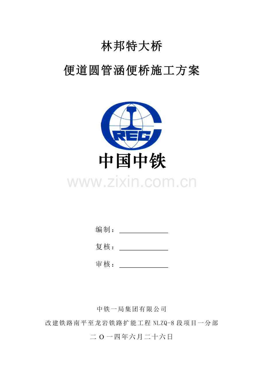 圆管涵便桥施工方案.doc_第1页