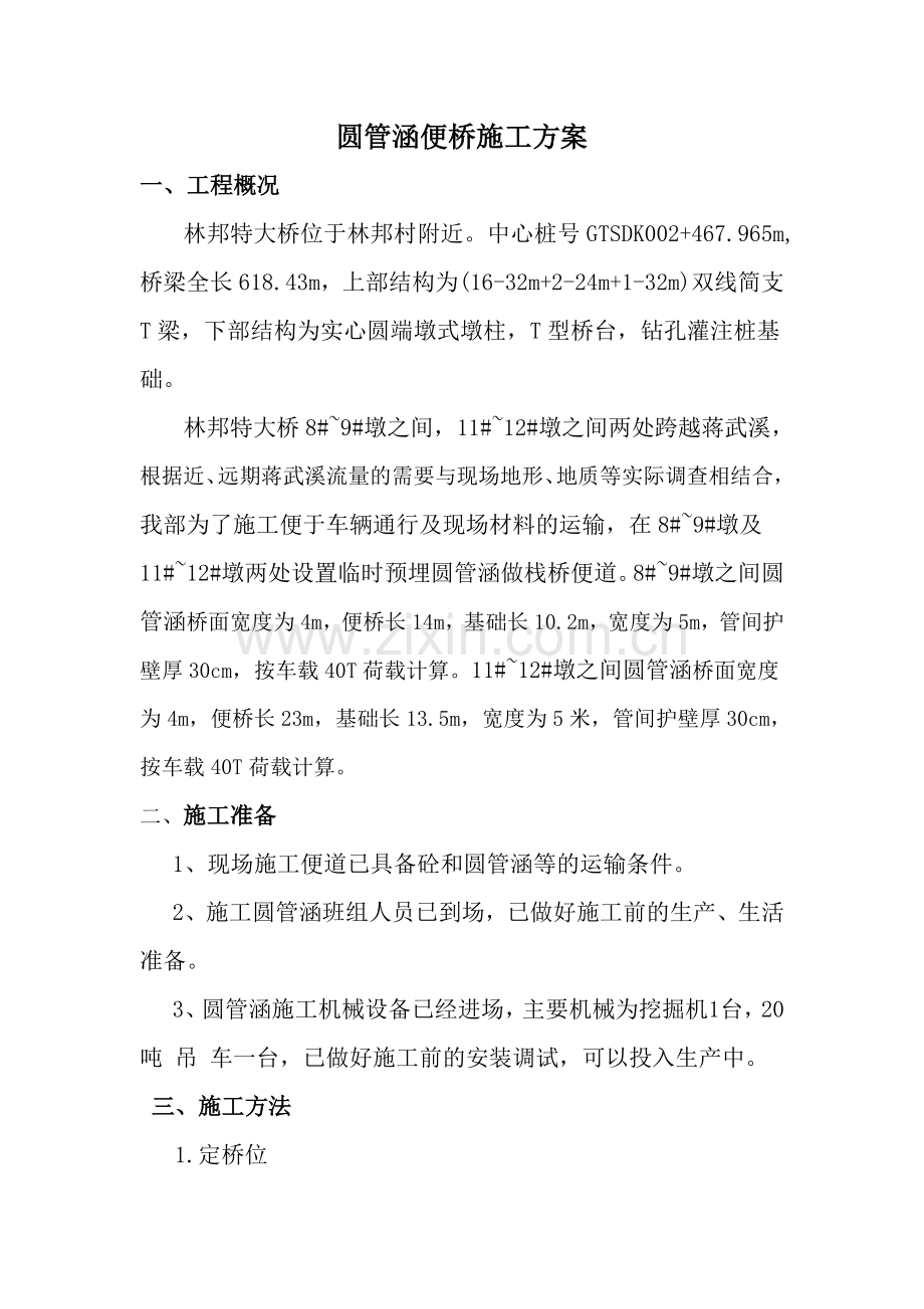 圆管涵便桥施工方案.doc_第2页