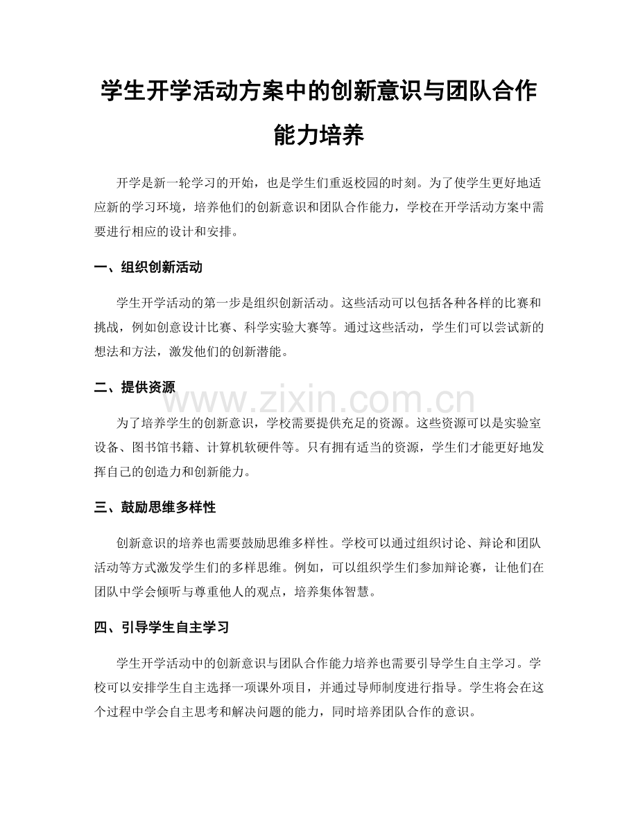 学生开学活动方案中的创新意识与团队合作能力培养.docx_第1页