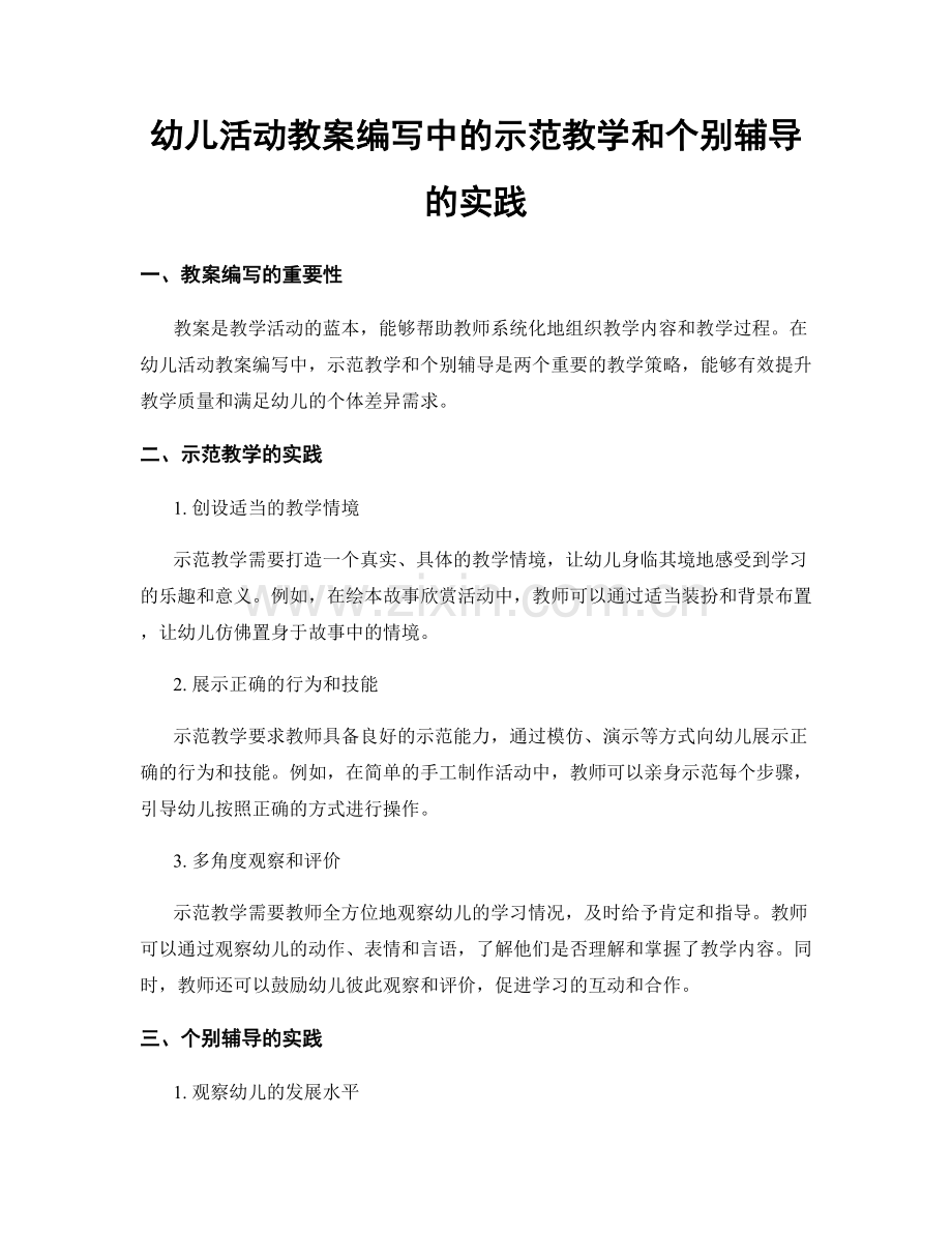 幼儿活动教案编写中的示范教学和个别辅导的实践.docx_第1页