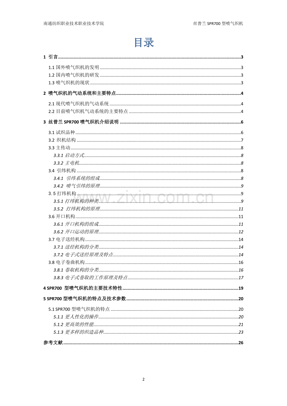 丝普兰SPR700喷气织机分析毕业设计论文.doc_第3页