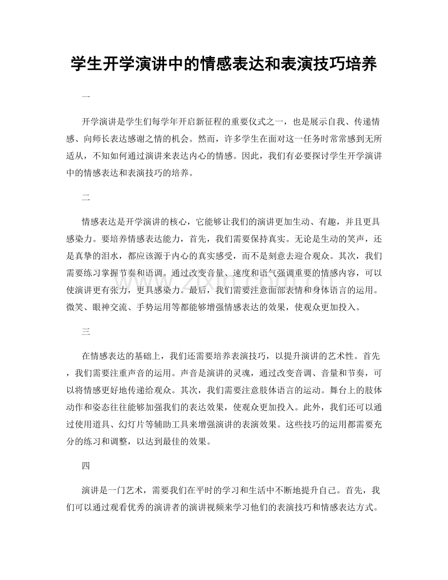 学生开学演讲中的情感表达和表演技巧培养.docx_第1页