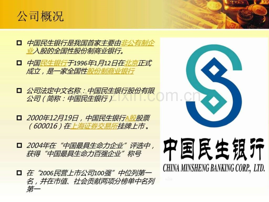 民生银行财务报表分析..pptx_第2页