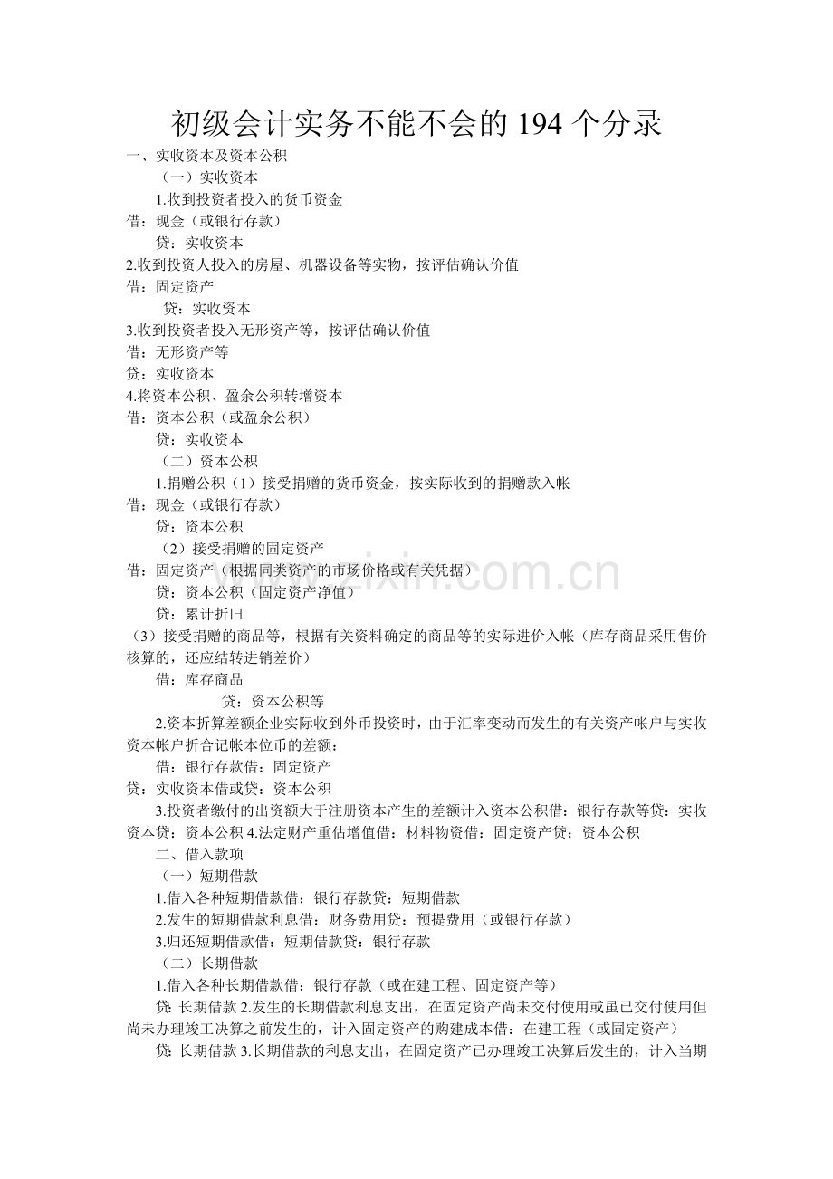 初级会计实务不能不会的194个分录2.doc_第1页