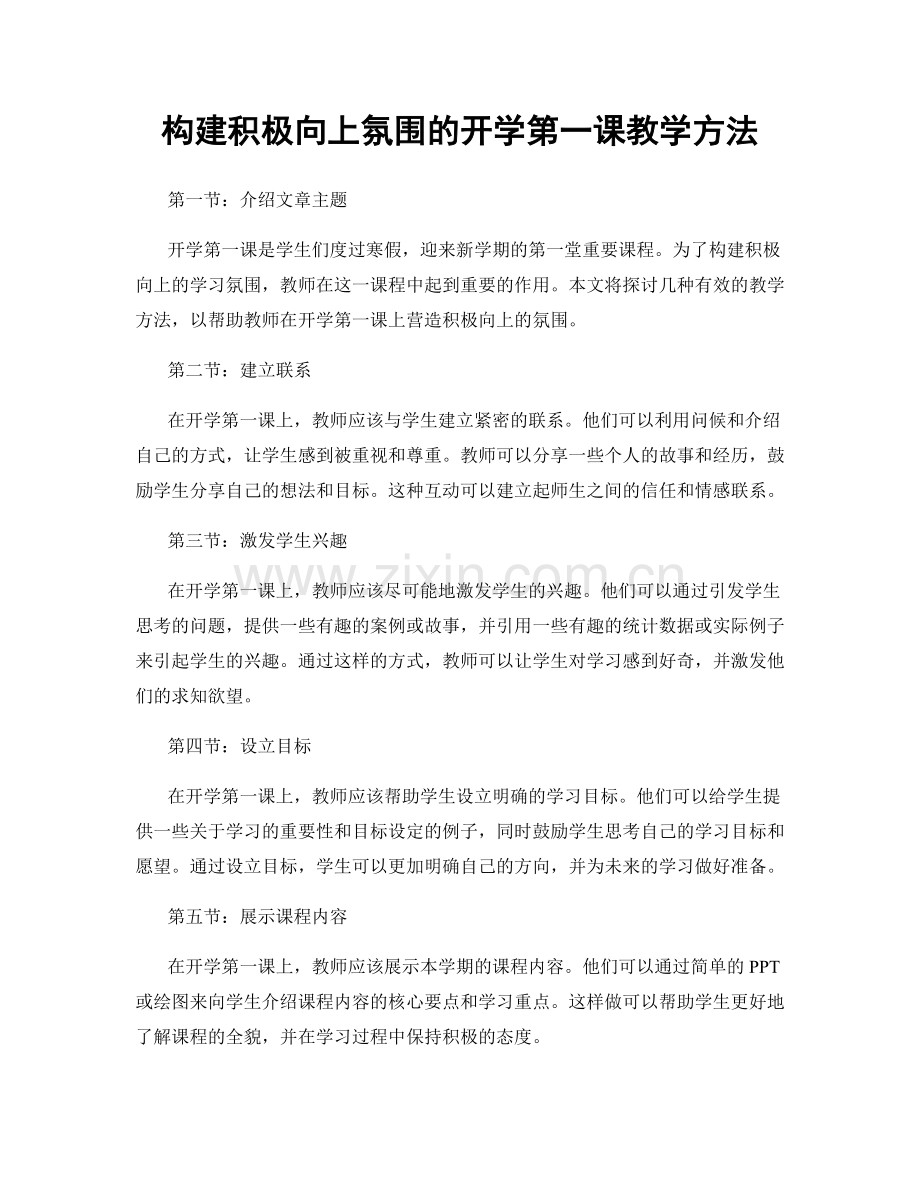 构建积极向上氛围的开学第一课教学方法.docx_第1页