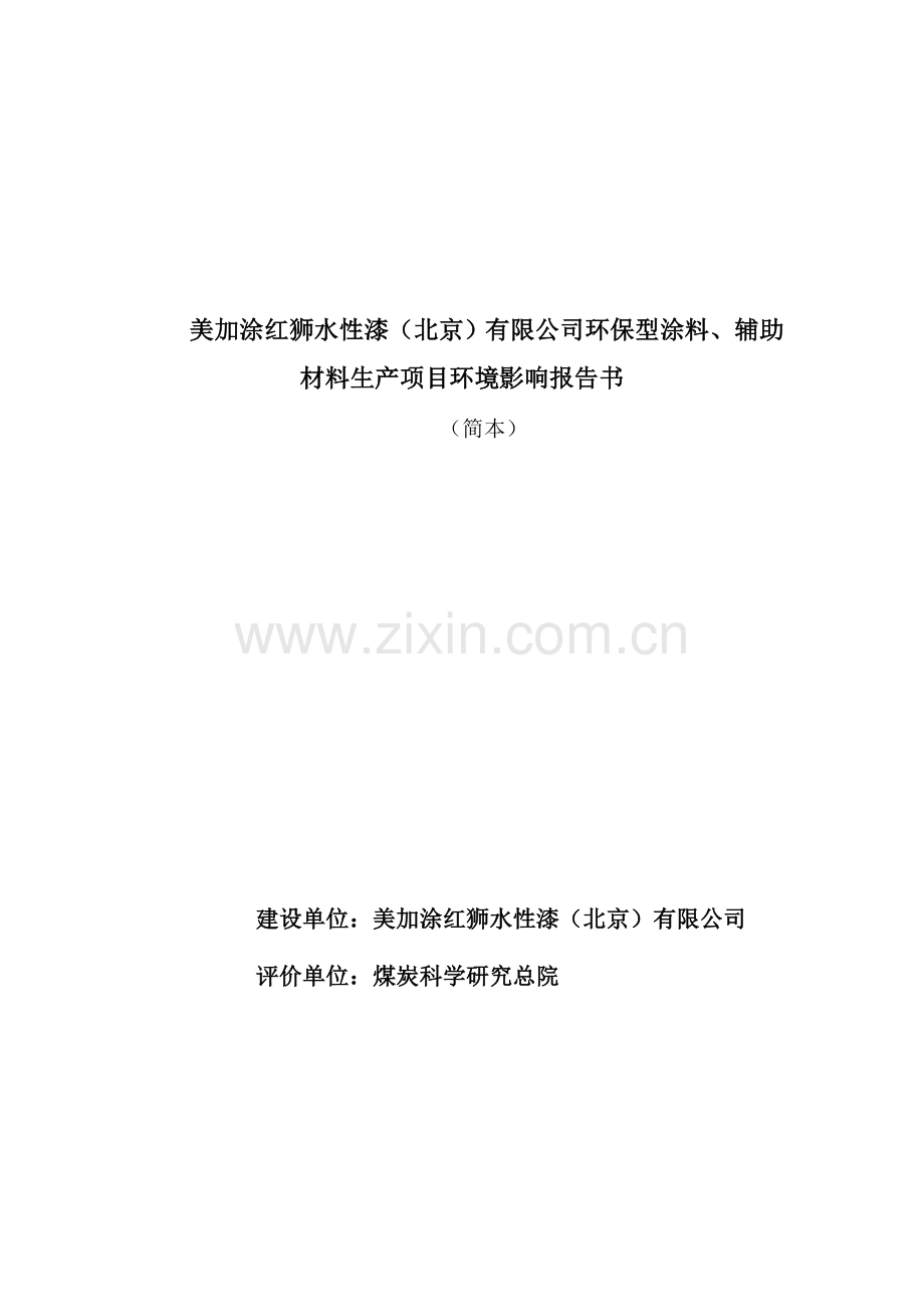 北京环保型涂料、辅助材料生产项目环境影响评价报告书.doc_第1页