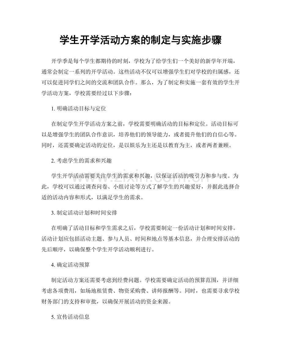 学生开学活动方案的制定与实施步骤.docx_第1页