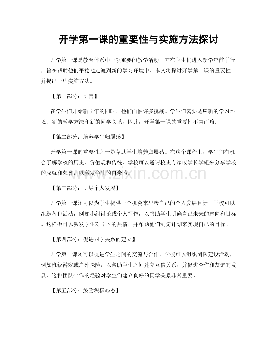 开学第一课的重要性与实施方法探讨.docx_第1页