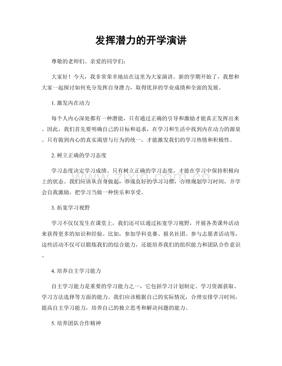 发挥潜力的开学演讲.docx_第1页