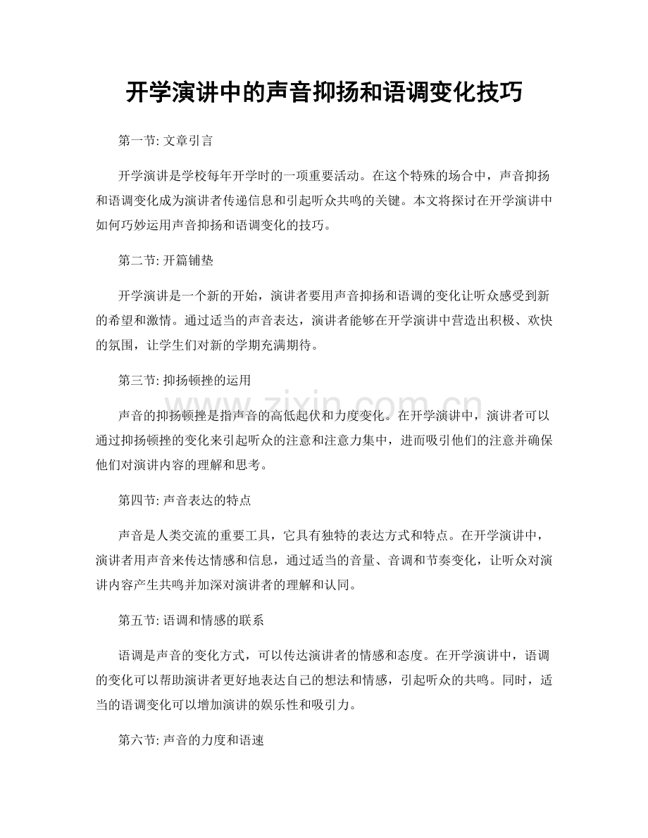 开学演讲中的声音抑扬和语调变化技巧.docx_第1页