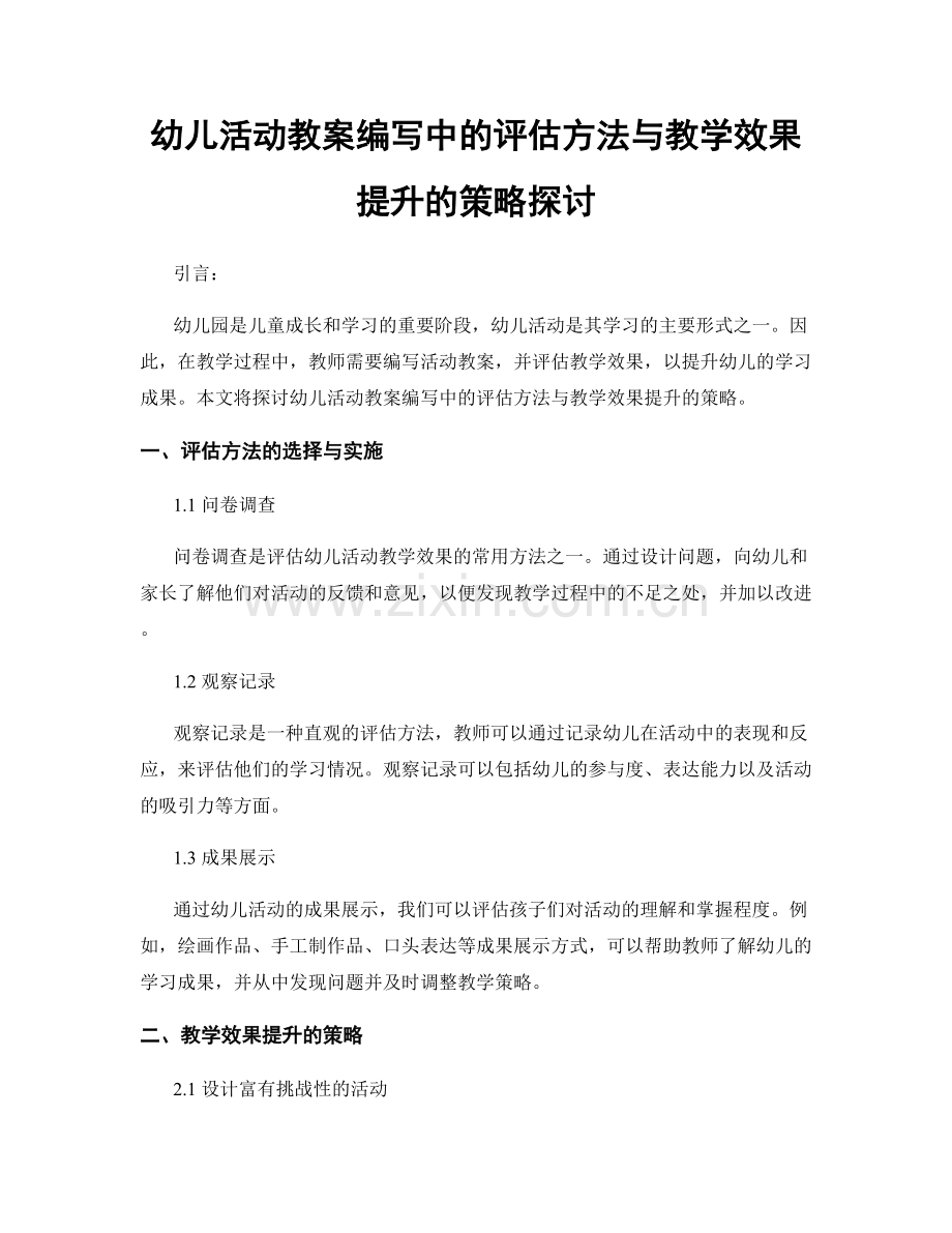 幼儿活动教案编写中的评估方法与教学效果提升的策略探讨.docx_第1页