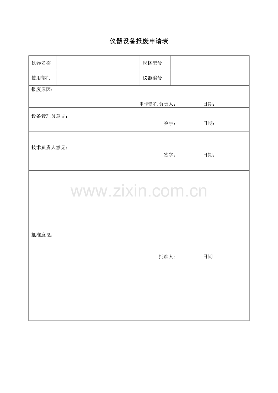 50仪器设备报废申请表.doc_第1页