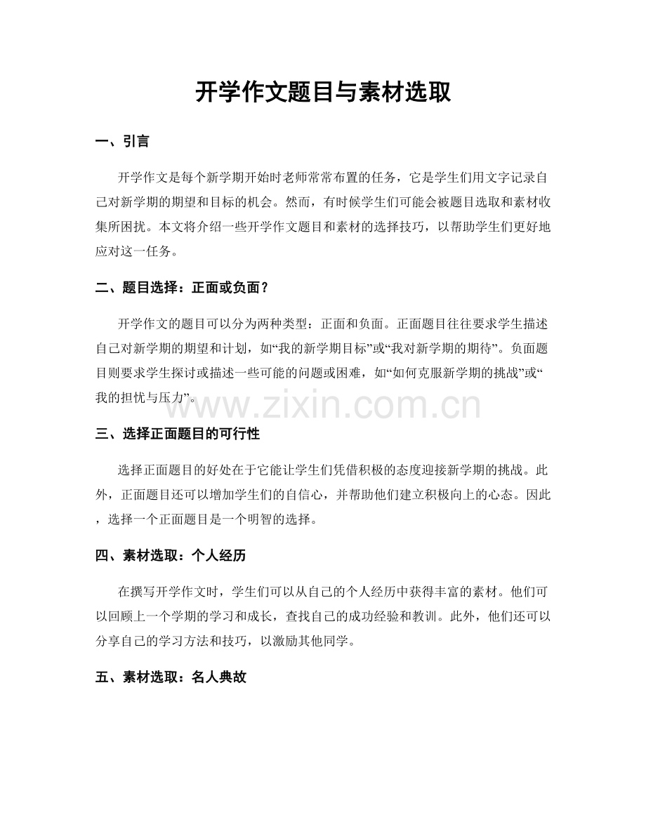 开学作文题目与素材选取.docx_第1页