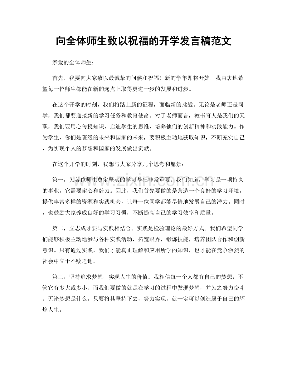 向全体师生致以祝福的开学发言稿范文.docx_第1页