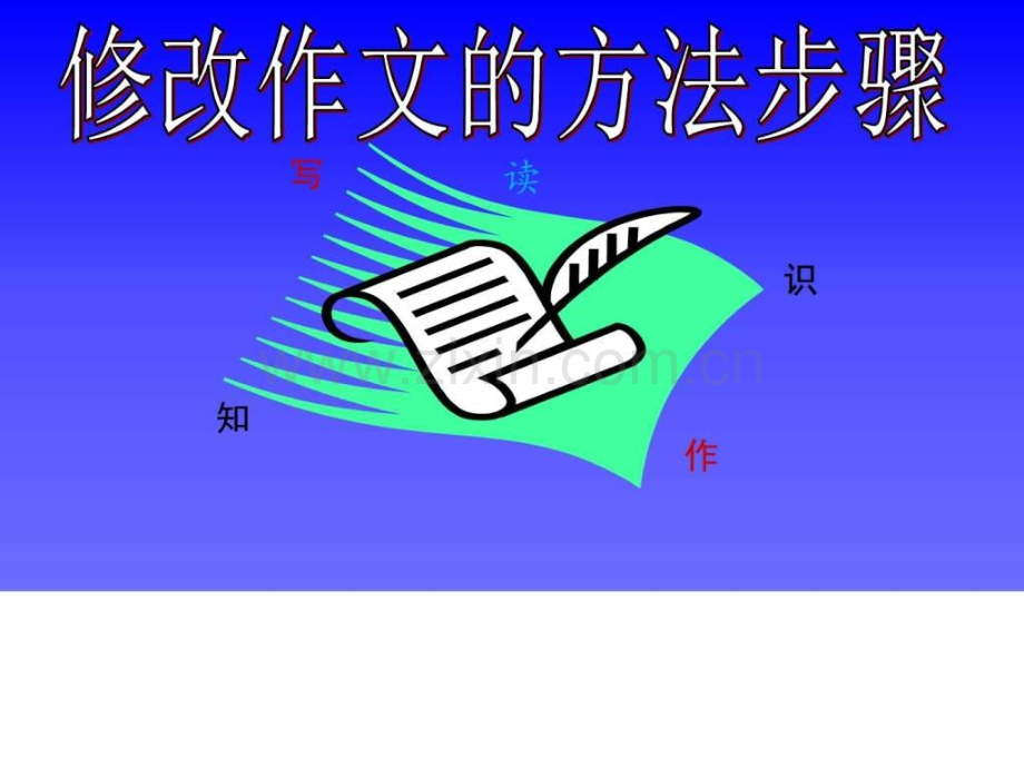 修改作文的方法和步骤课件图文.pptx_第1页