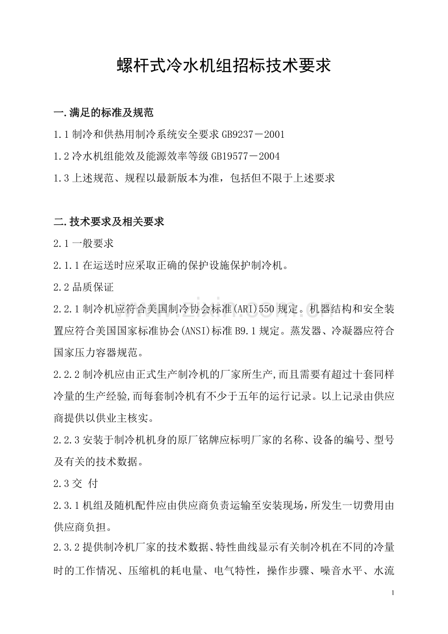 螺杆式冷水机组招标技术要求.doc_第1页