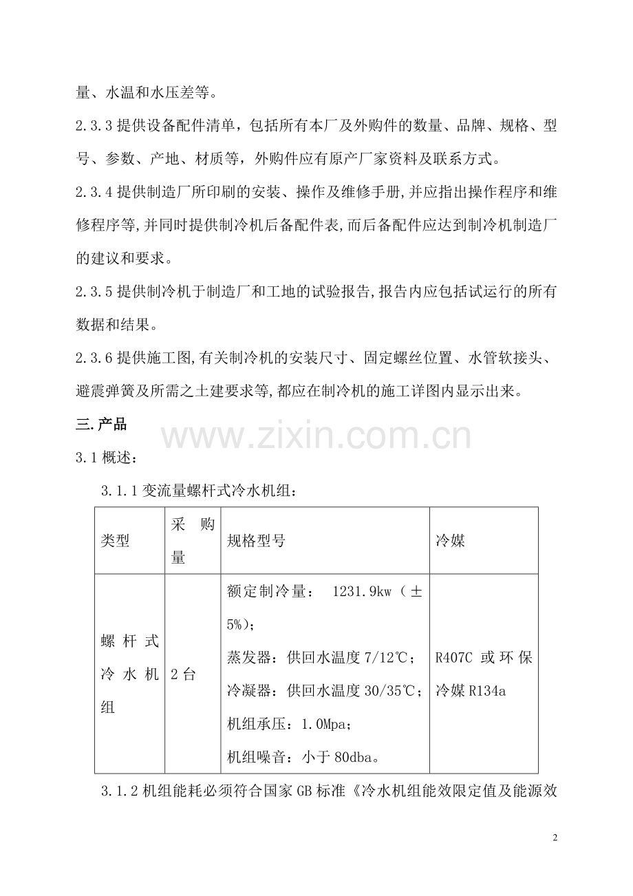 螺杆式冷水机组招标技术要求.doc_第2页