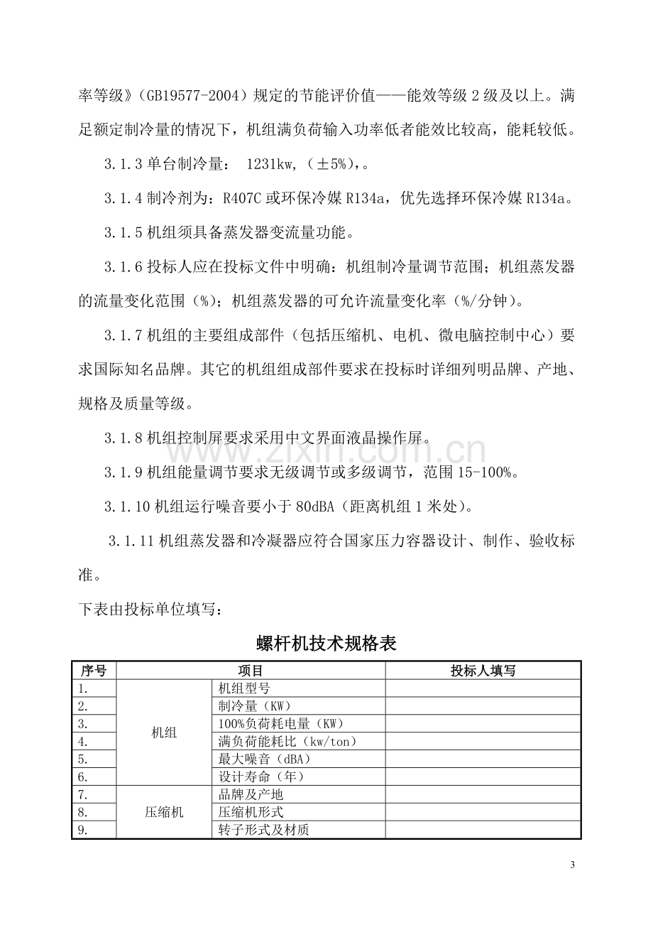 螺杆式冷水机组招标技术要求.doc_第3页