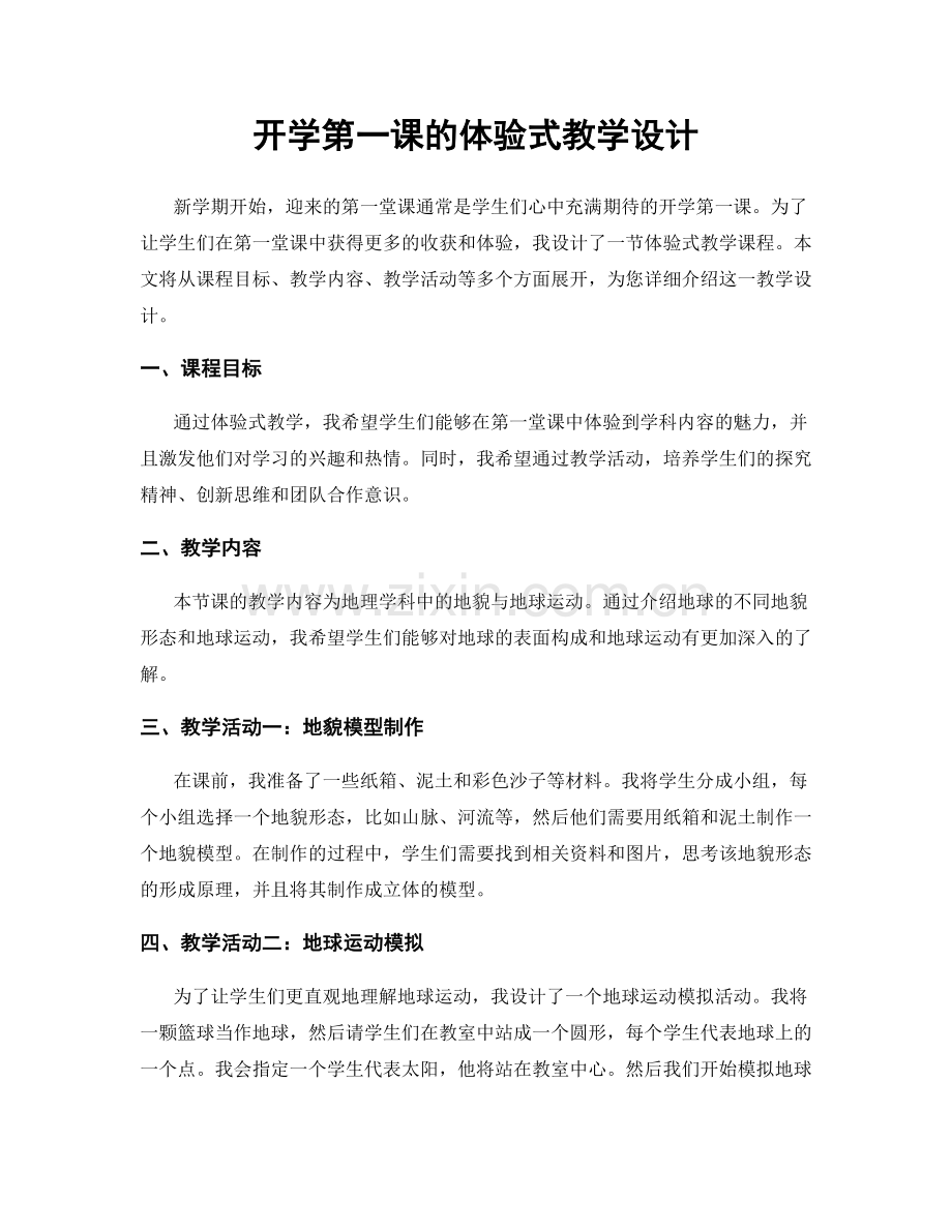 开学第一课的体验式教学设计.docx_第1页