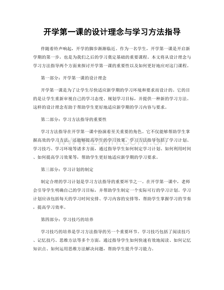 开学第一课的设计理念与学习方法指导.docx_第1页