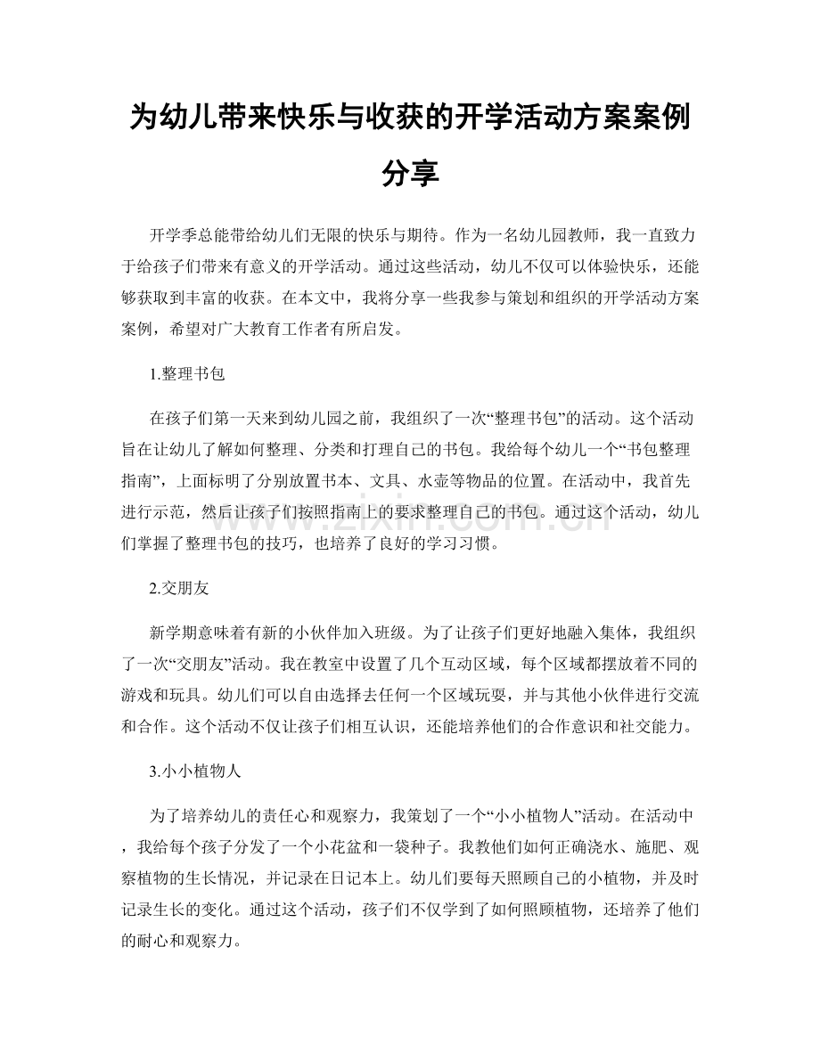 为幼儿带来快乐与收获的开学活动方案案例分享.docx_第1页