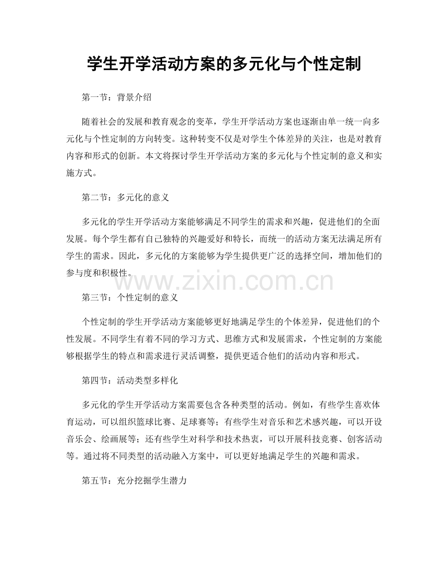 学生开学活动方案的多元化与个性定制.docx_第1页