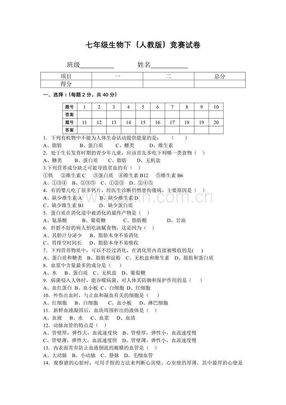 七年级下册生物竞赛试卷.doc_第1页