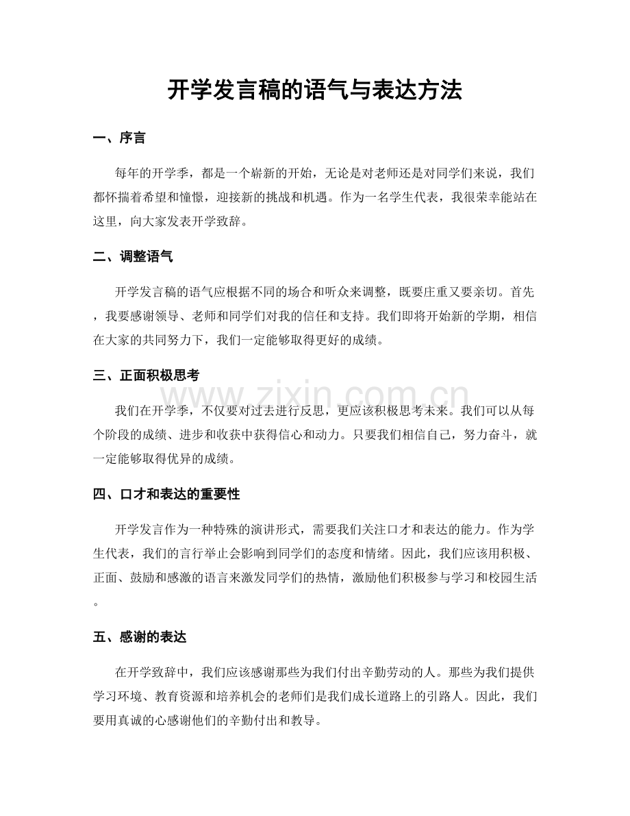 开学发言稿的语气与表达方法.docx_第1页