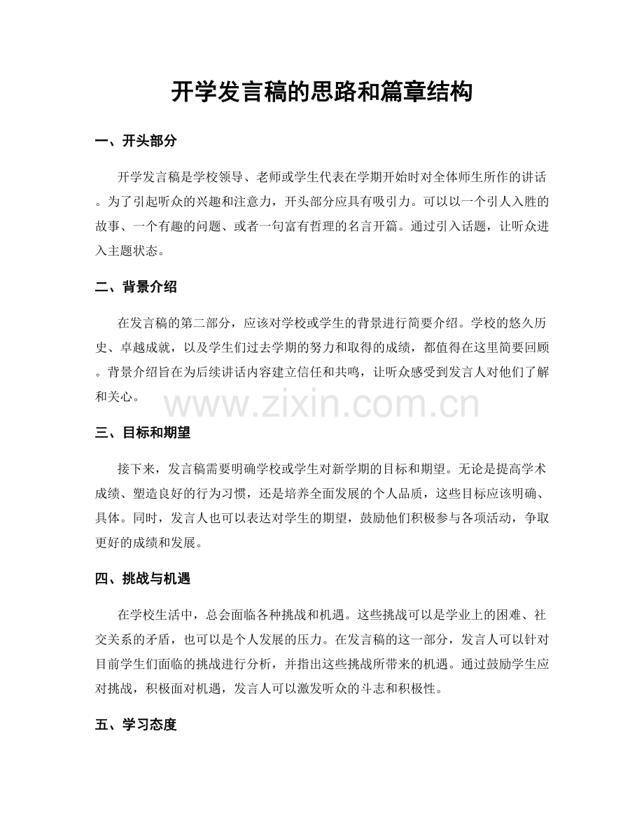 开学发言稿的思路和篇章结构.docx_第1页