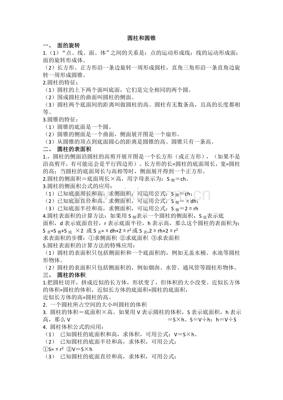 北师大六年级数学下册知识点归纳.doc_第1页