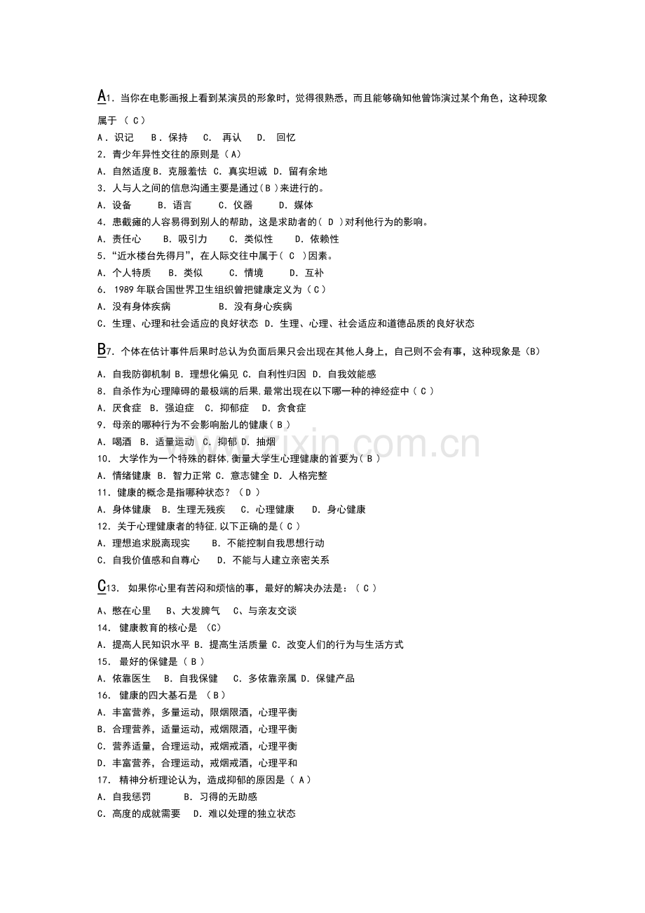 心理健康知识竞赛题目及答案.doc_第1页