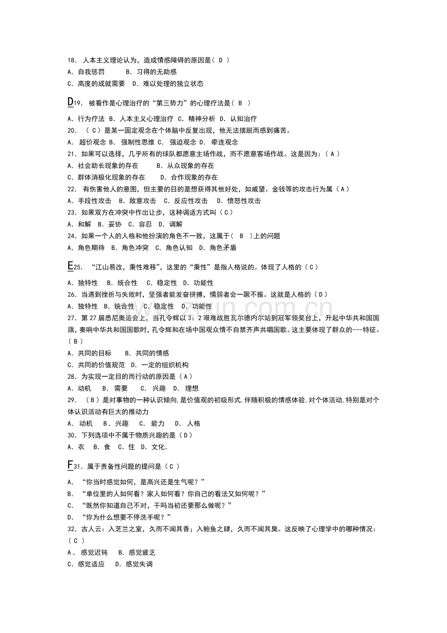 心理健康知识竞赛题目及答案.doc_第2页