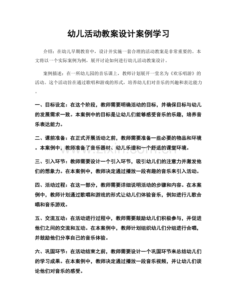 幼儿活动教案设计案例学习.docx_第1页